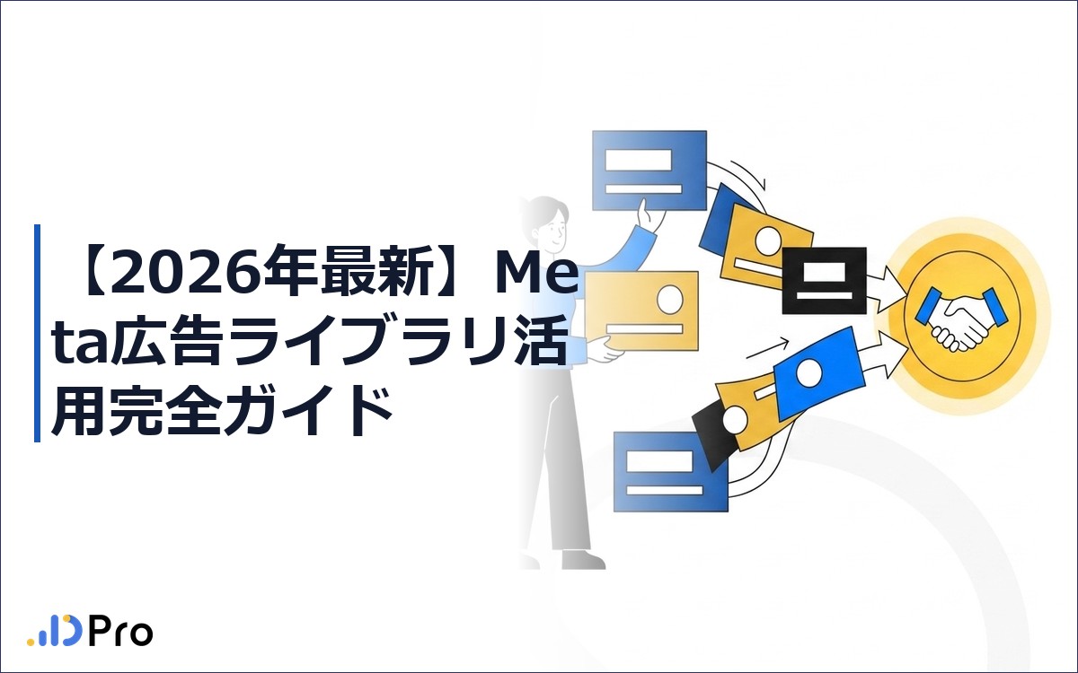 【2026年最新】Meta広告ライブラリ活用完全ガイド｜競合クリエイティブ分析を週30分で回す実践ロードマップ