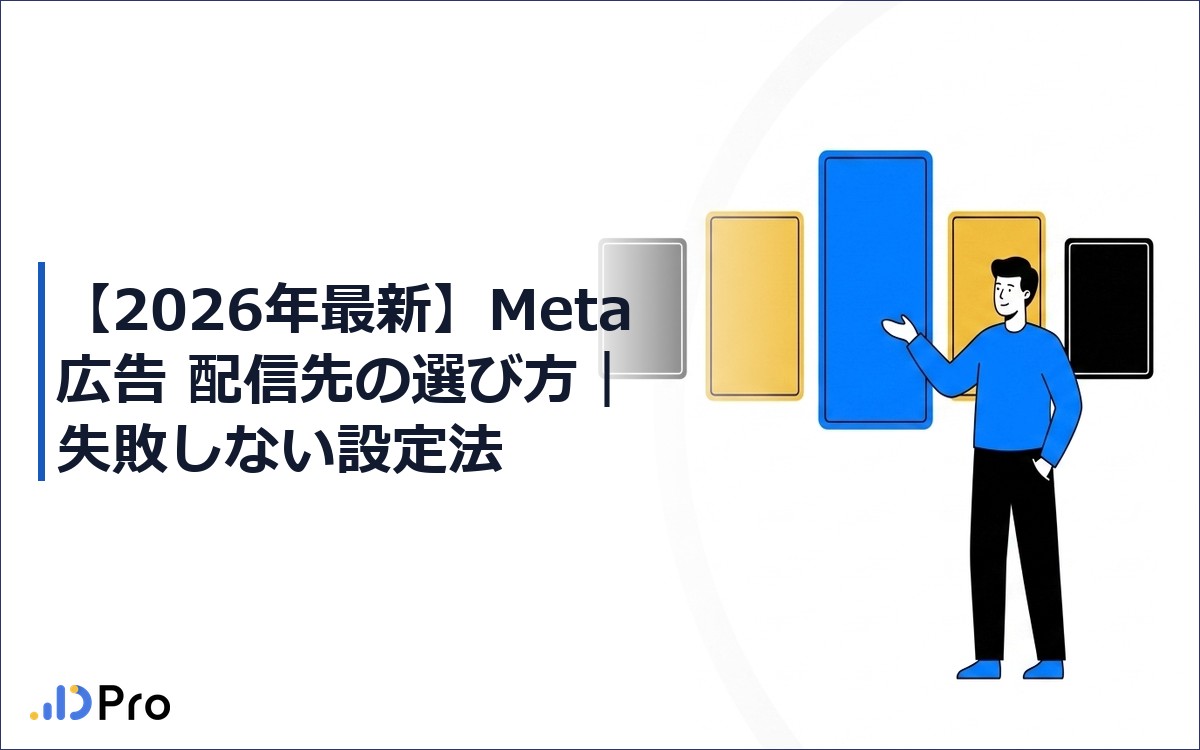【2026年最新】Meta広告 配信先の選び方｜失敗しない設定法