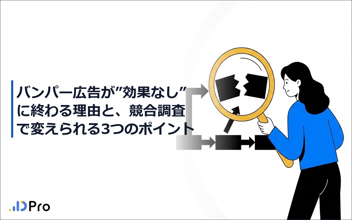バンパー広告が”効果なし”に終わる理由と、競合調査で変えられる3つのポイント
