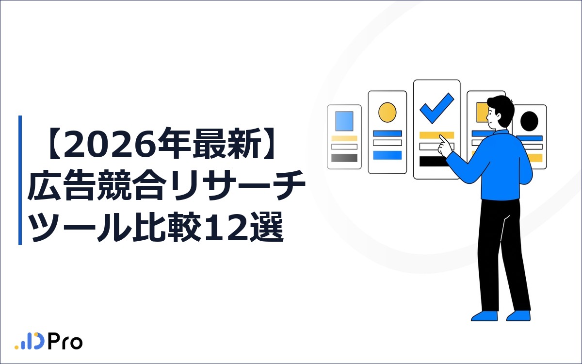 【2026年最新】広告競合リサーチツール比較12選｜動画広告を13媒体横断で分析