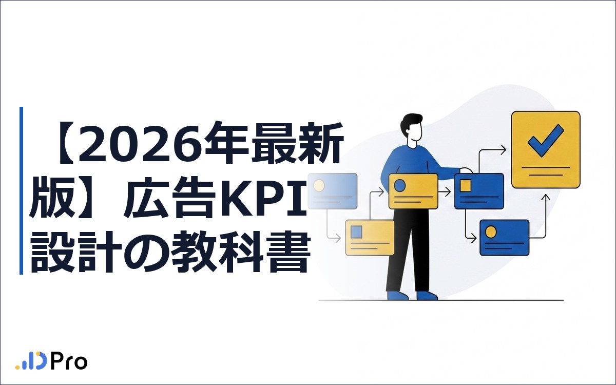 【2026年最新版】広告KPI設計の教科書｜競合クリエイティブから逆算する実践フレームと媒体別ステップ解説