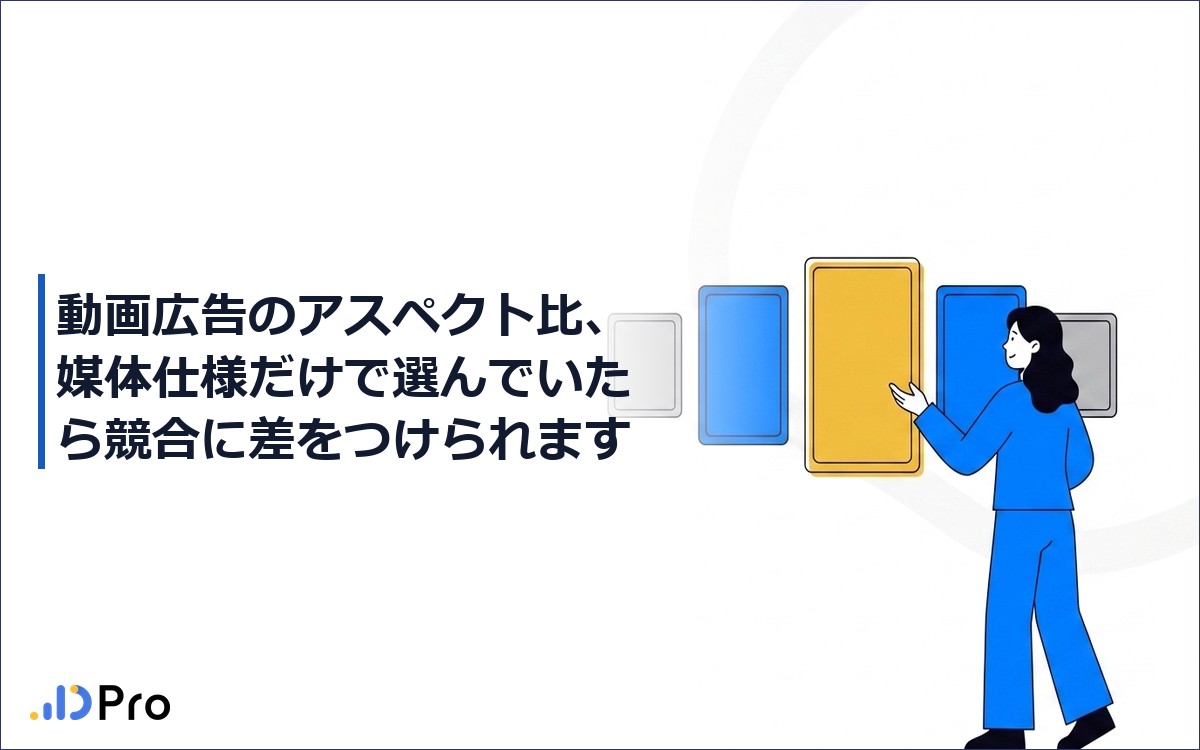 動画広告のアスペクト比、媒体仕様だけで選んでいたら競合に差をつけられます【2026年最新完全ガイド】