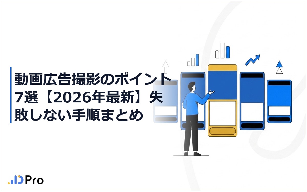 動画広告撮影のポイント7選【2026年最新】失敗しない手順まとめ