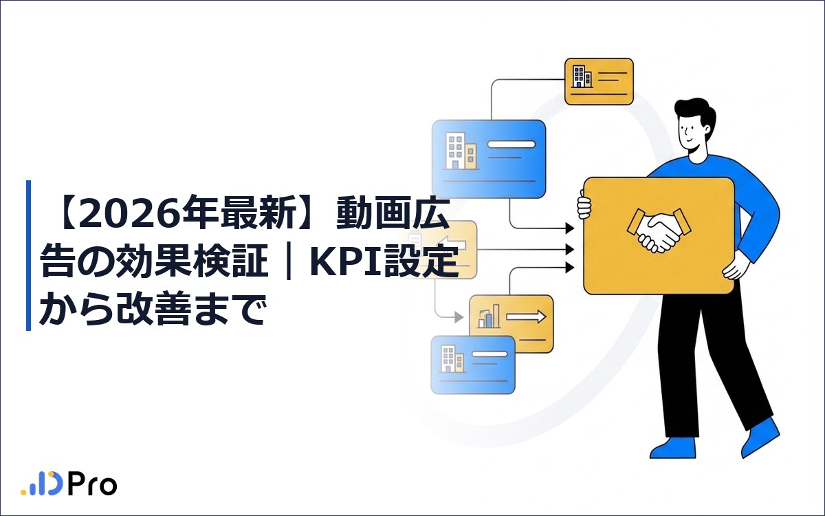 【2026年最新】動画広告の効果検証｜KPI設定から改善まで