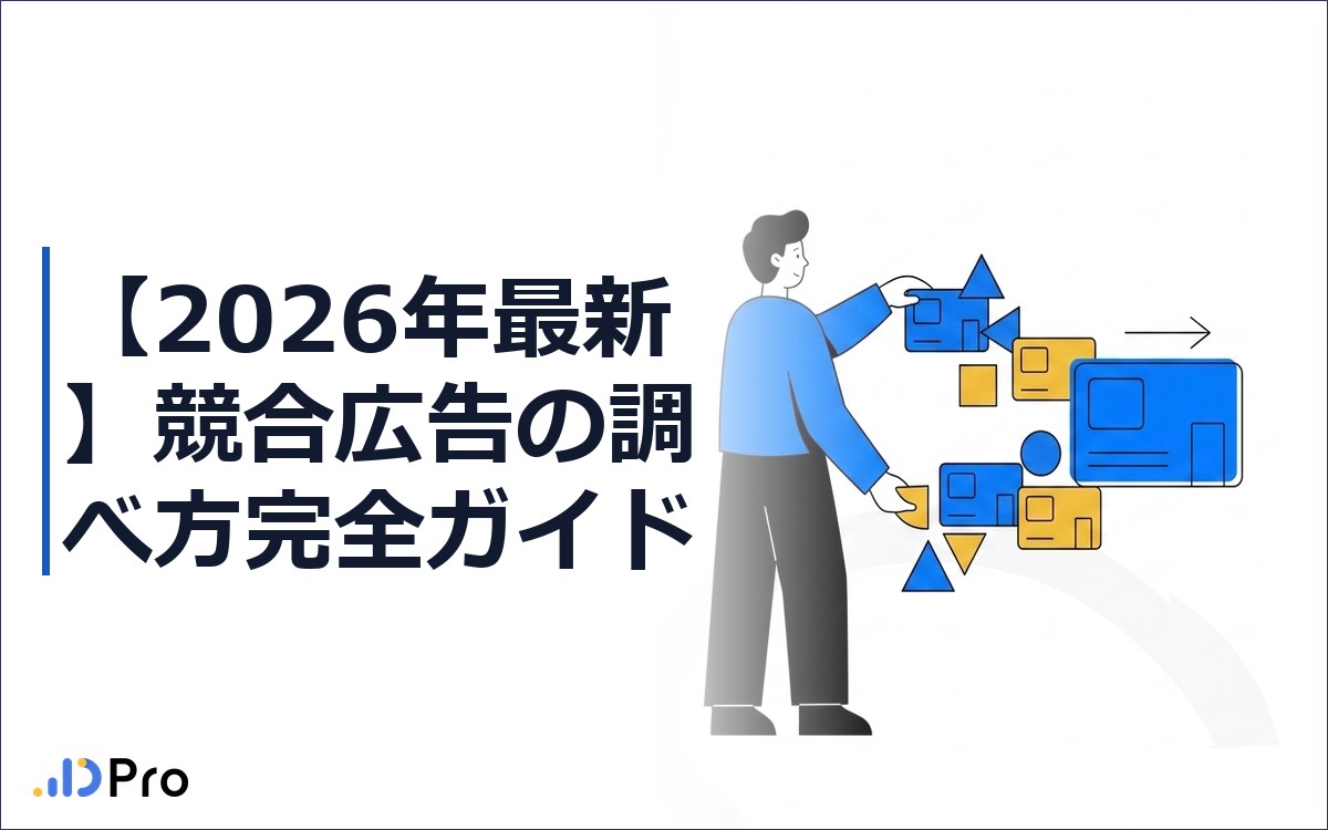 【2026年最新】競合広告の調べ方完全ガイド｜発見から分析・転用まで一気通貫