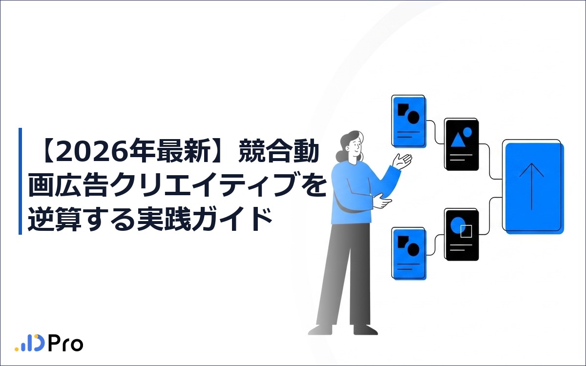 【2026年最新】競合動画広告クリエイティブを逆算する実践ガイド