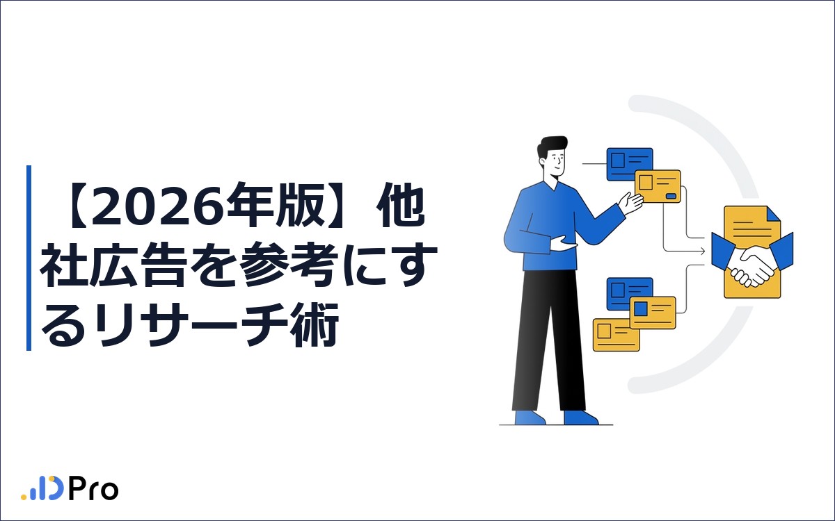 【2026年版】他社広告を参考にするリサーチ術｜競合広告の調べ方から活用まで完全ガイド