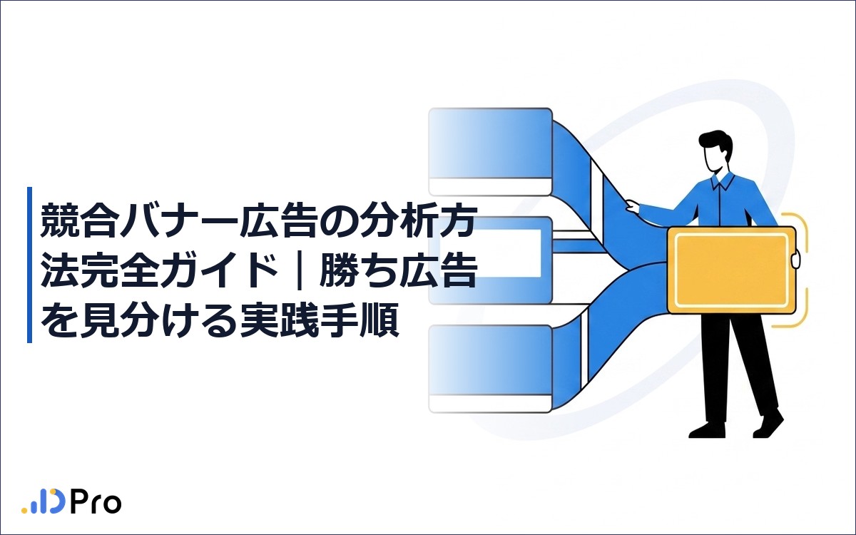 競合バナー広告の分析方法完全ガイド｜勝ち広告を見分ける実践手順