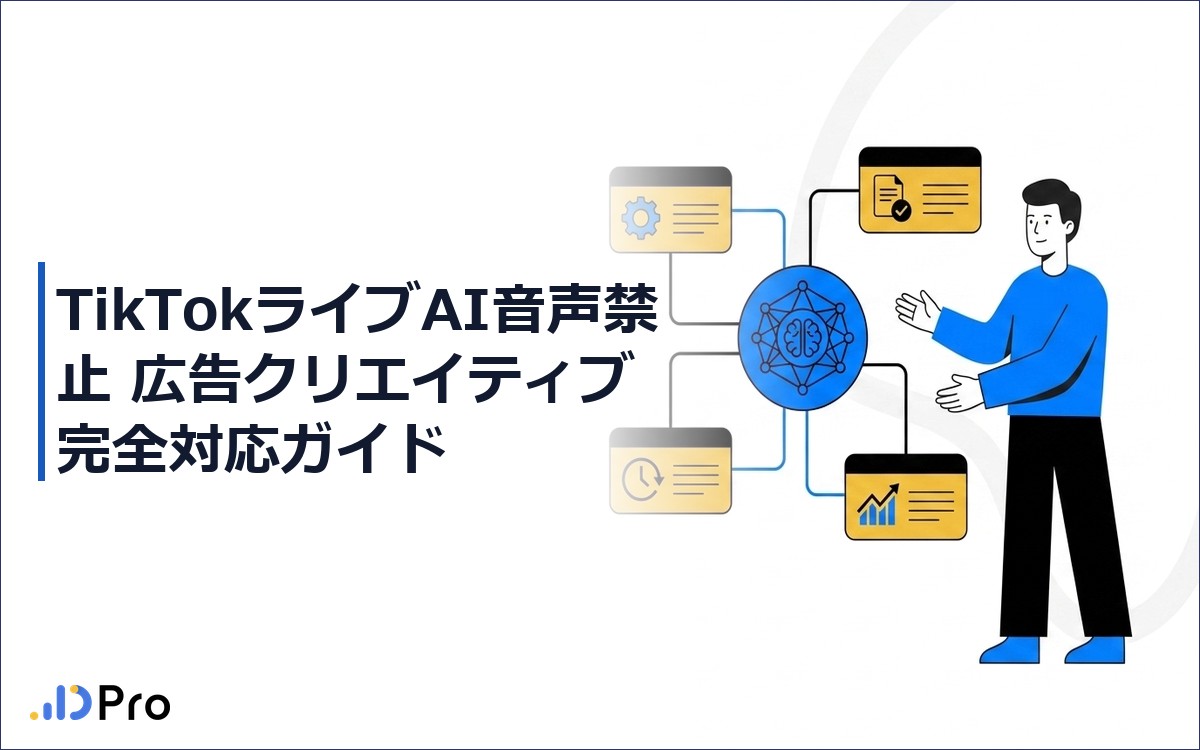 【2026年最新】TikTokライブAI音声禁止 広告クリエイティブ完全対応ガイド