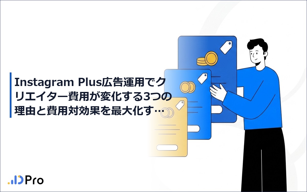 【2026年最新】Instagram Plus広告運用でクリエイター費用が変化する3つの理由と費用対効果を最大化する戦略ガイド