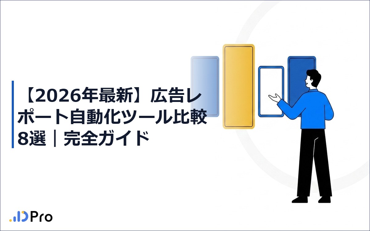 【2026年最新】広告レポート自動化ツール比較8選｜完全ガイド