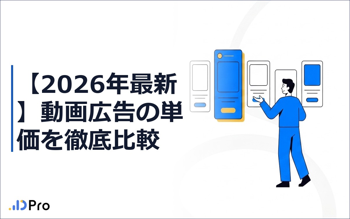 【2026年最新】動画広告の単価を徹底比較｜CPM・CPV・CPCの相場と費用を下げる3ステップ