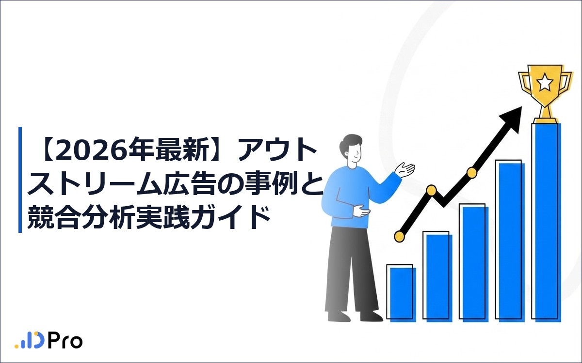 【2026年最新】アウトストリーム広告の事例と競合分析実践ガイド