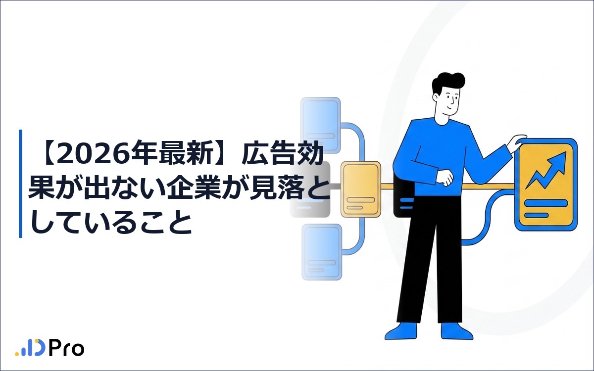【2026年最新】広告効果が出ない企業が見落としていること