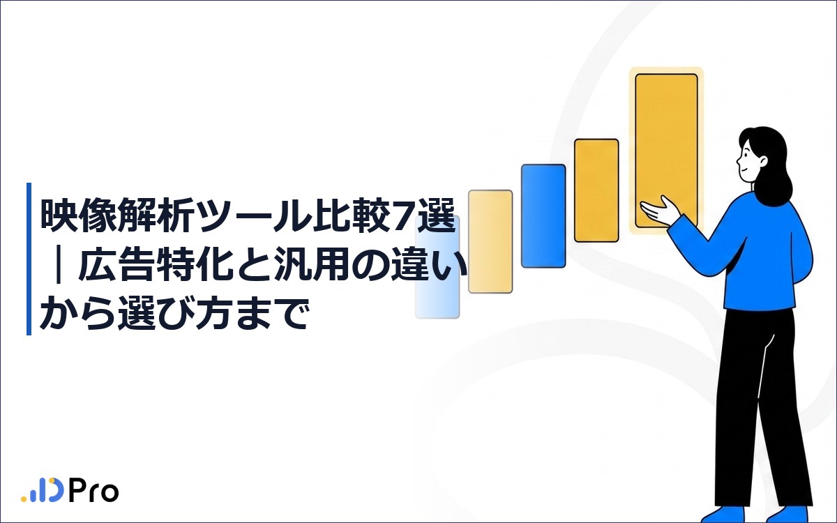 映像解析ツール比較7選｜広告特化と汎用の違いから選び方まで【2026年最新】