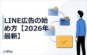 LINE広告の始め方【2026年最新】|アカウント開設から競合調査まで完全ガイド