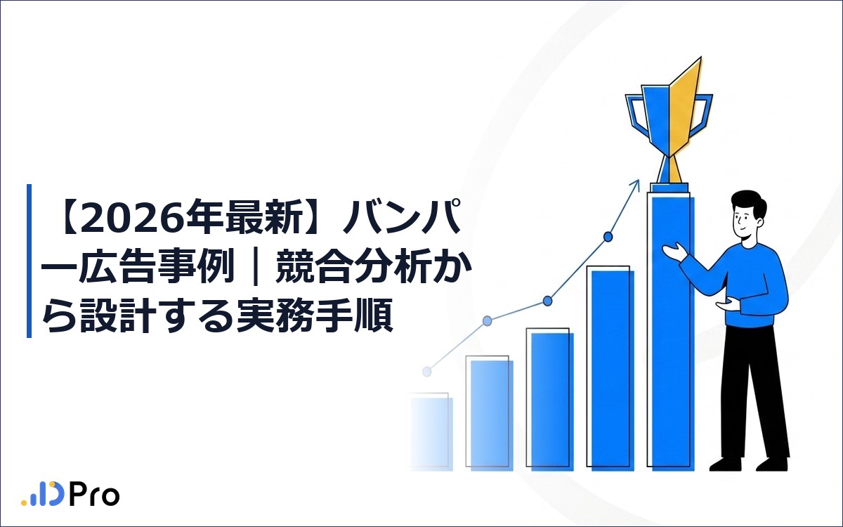 【2026年最新】バンパー広告事例｜競合分析から設計する実務手順