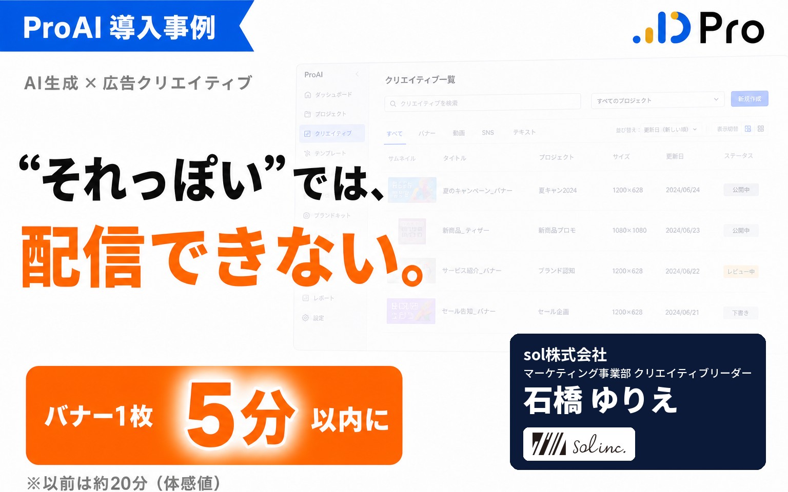 【事例】“それっぽい”で止めない｜当たっている1枚を渡して、広告バナーを5分で出す使い方（sol株式会社様）