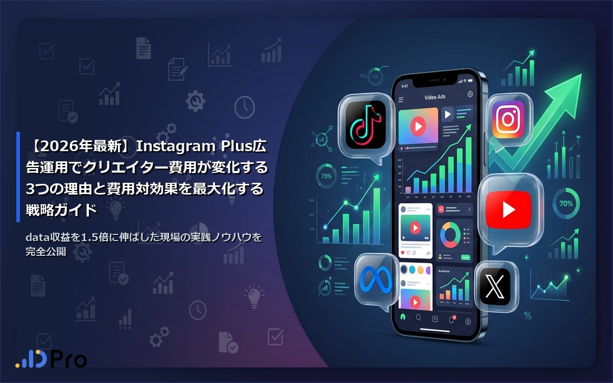 【2026年最新】Instagram Plus広告運用でクリエイター費用が変化する3つの理由と費用対効果を最大化する戦略ガイド