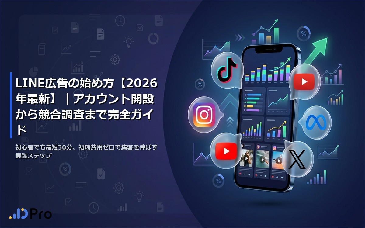 LINE広告の始め方【2026年最新】｜アカウント開設から競合調査まで完全ガイド