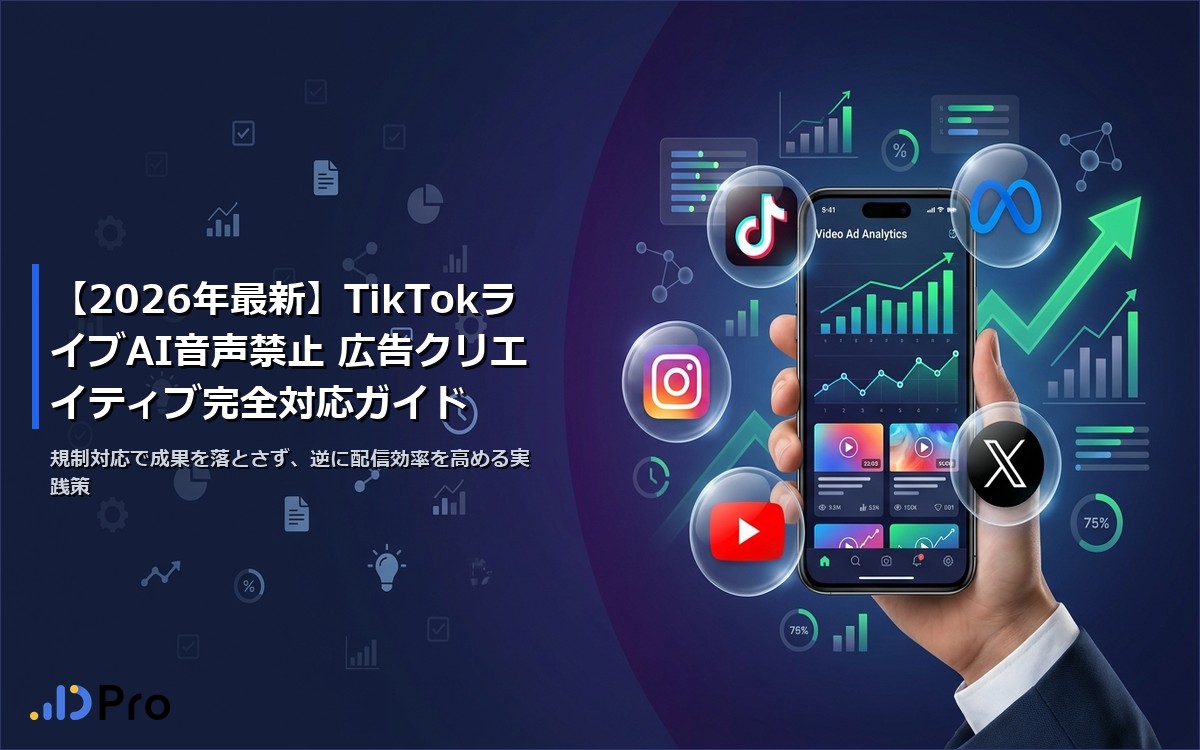 【2026年最新】TikTokライブAI音声禁止 広告クリエイティブ完全対応ガイド