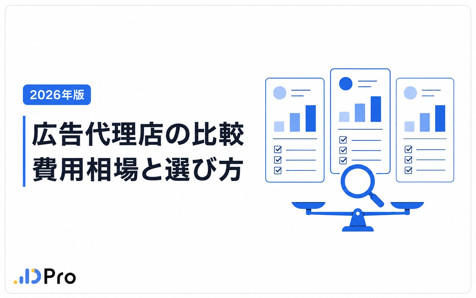 広告代理店の比較｜依頼範囲・費用・実績の見方