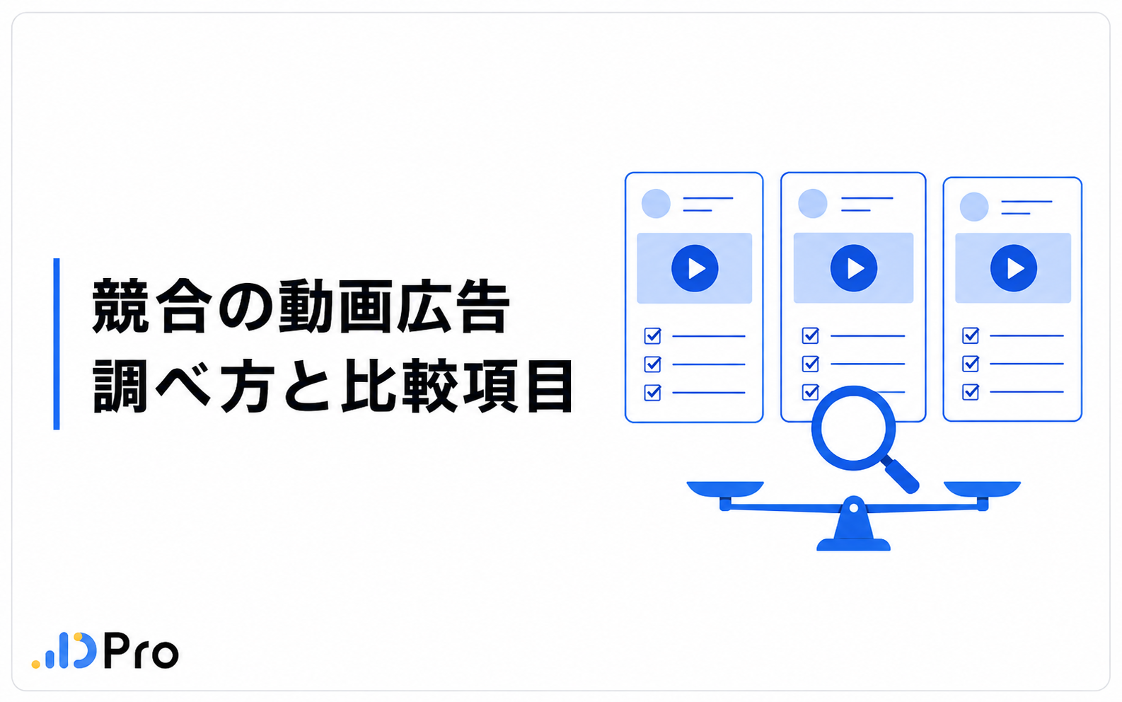 競合の動画広告を調べる方法｜比較項目と改善への使い方