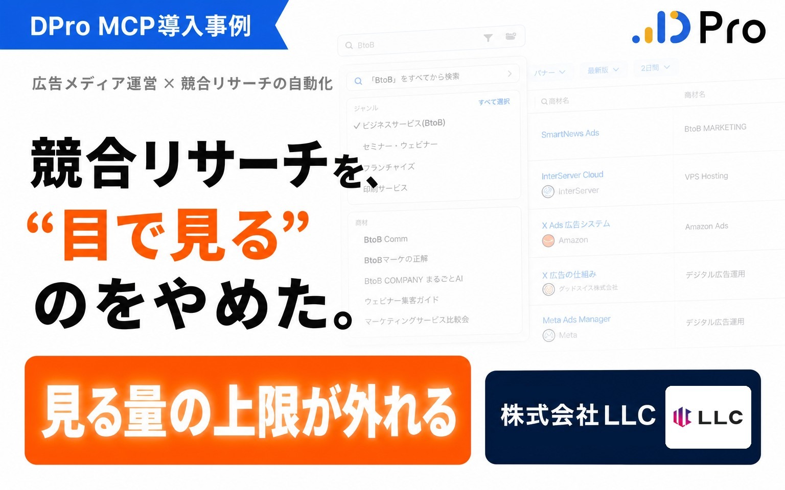 【事例】少人数の会社が、競合リサーチを”目で見る”のをやめた｜AIエージェントにDProのMCPをつなぐ使い方（株式会社LLC様）