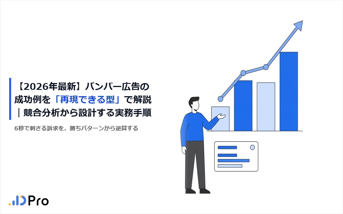 【2026年最新】バンパー広告の成功例を「再現できる型」で解説｜競合分析から設計する実務手順