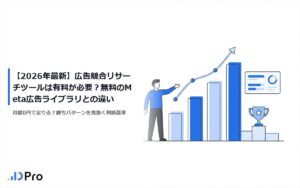 【2026年最新】広告競合リサーチツールは有料が必要？無料のMeta広告ライブラリとの違い