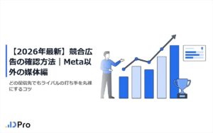 【2026年最新】競合広告の確認方法|Meta以外の媒体編