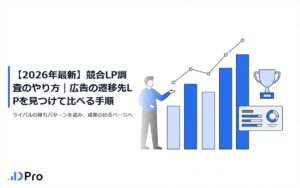 【2026年最新】競合LP調査のやり方|広告の遷移先LPを見つけて比べる手順