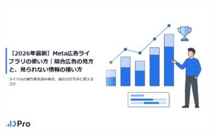 【2026年最新】Meta広告ライブラリの使い方｜競合広告の見方と、見られない情報の補い方