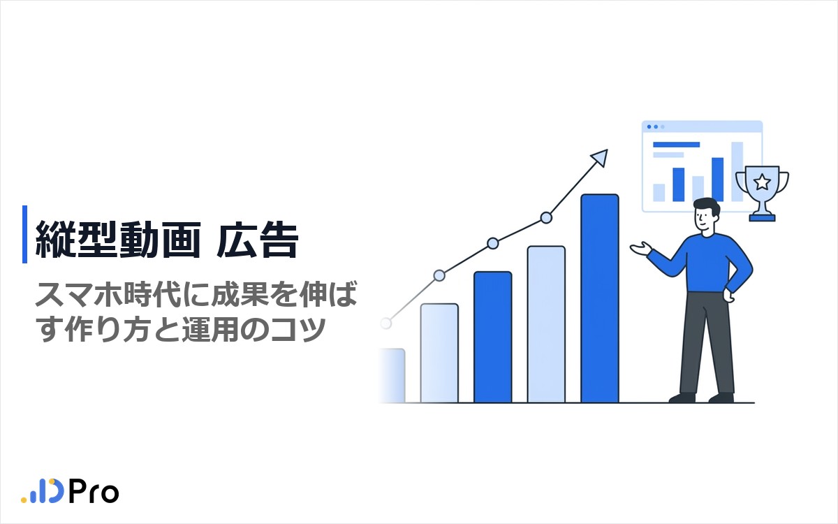 縦型動画広告の比率と尺｜媒体別の決め方と事例